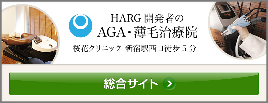 HARG開発者福岡医師による直接治療が受けられるのが…HARG開発者の桜花クリニック