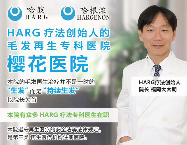 HARG疗法创始人的毛发再生专科医院