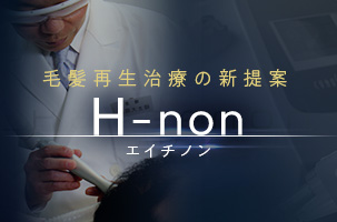 進化版HARG療法「H-non」